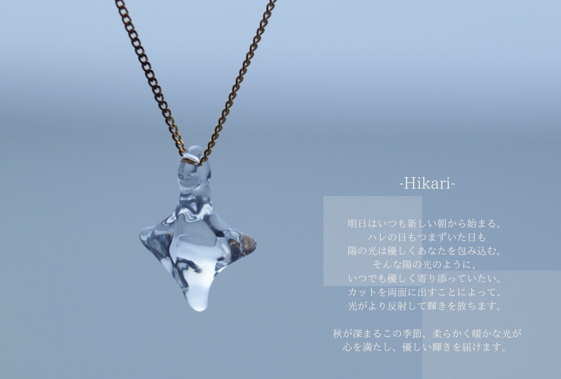 秋のおすすめシリーズ「Hikari」