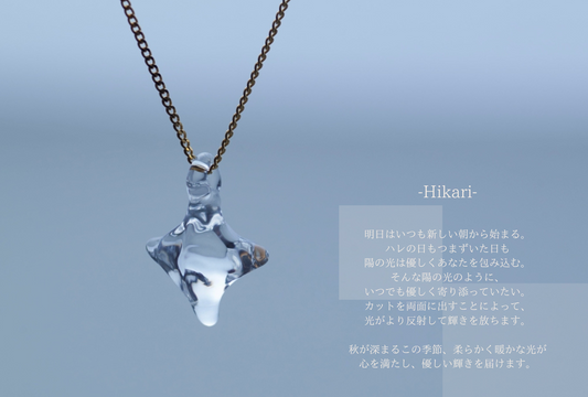 秋のおすすめシリーズ「Hikari」